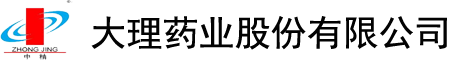 大理藥業股份有限公司